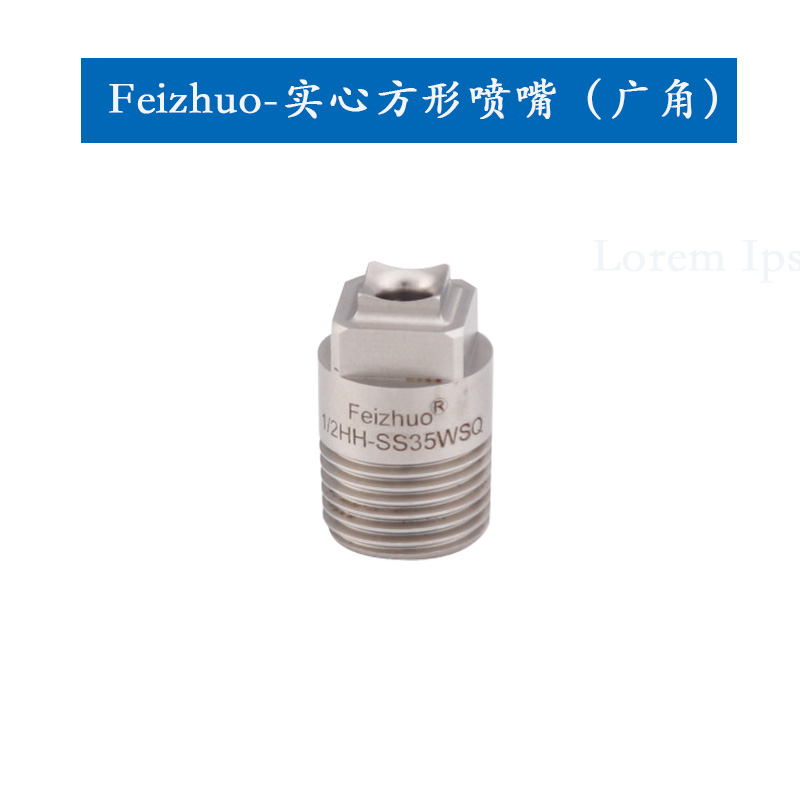 实心锥形喷嘴（广角）G-W/H-WSQ系列