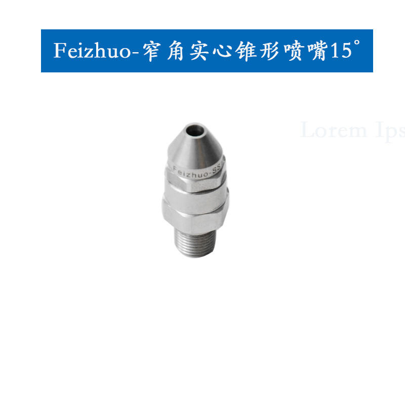 实心锥形喷嘴窄角15°系列