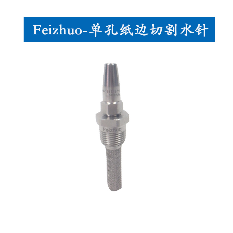 纸边切割水针