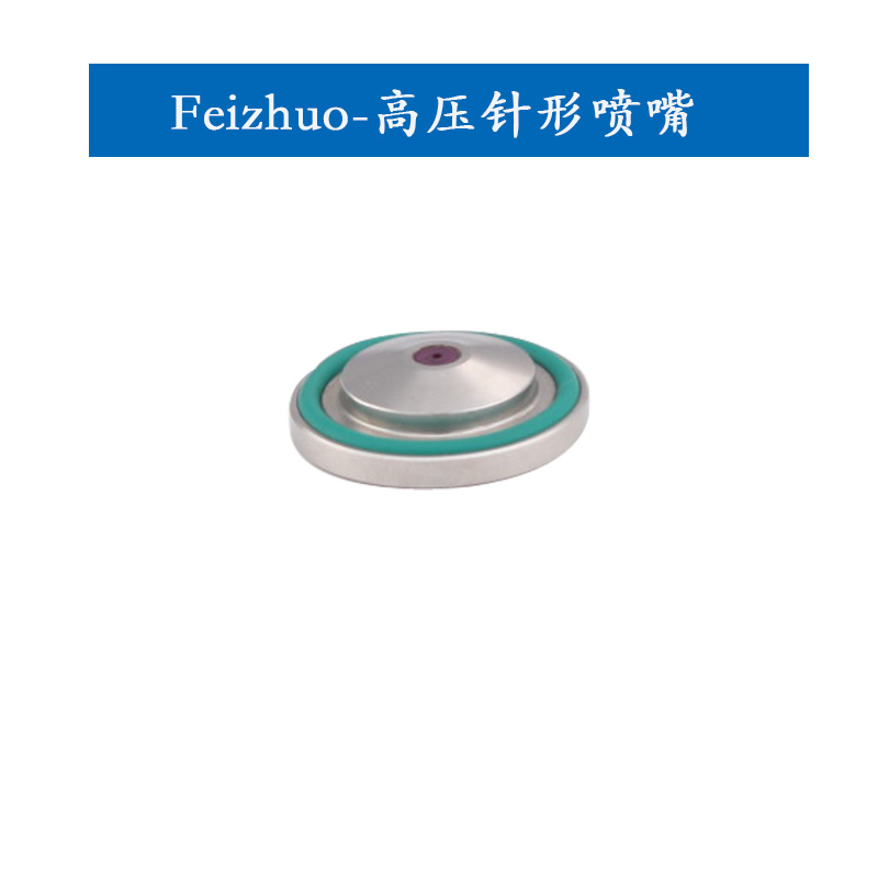 高压针形喷嘴系列