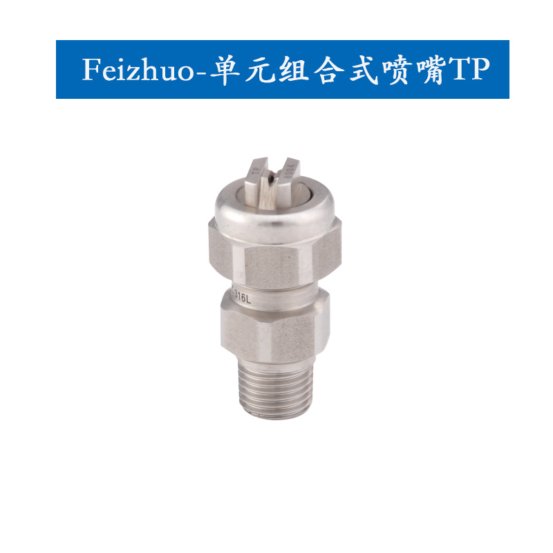 单元组合式扇形喷嘴TP系列