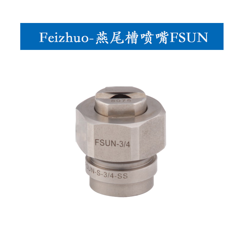 燕尾槽组合式扇形喷嘴FSUN-S系列